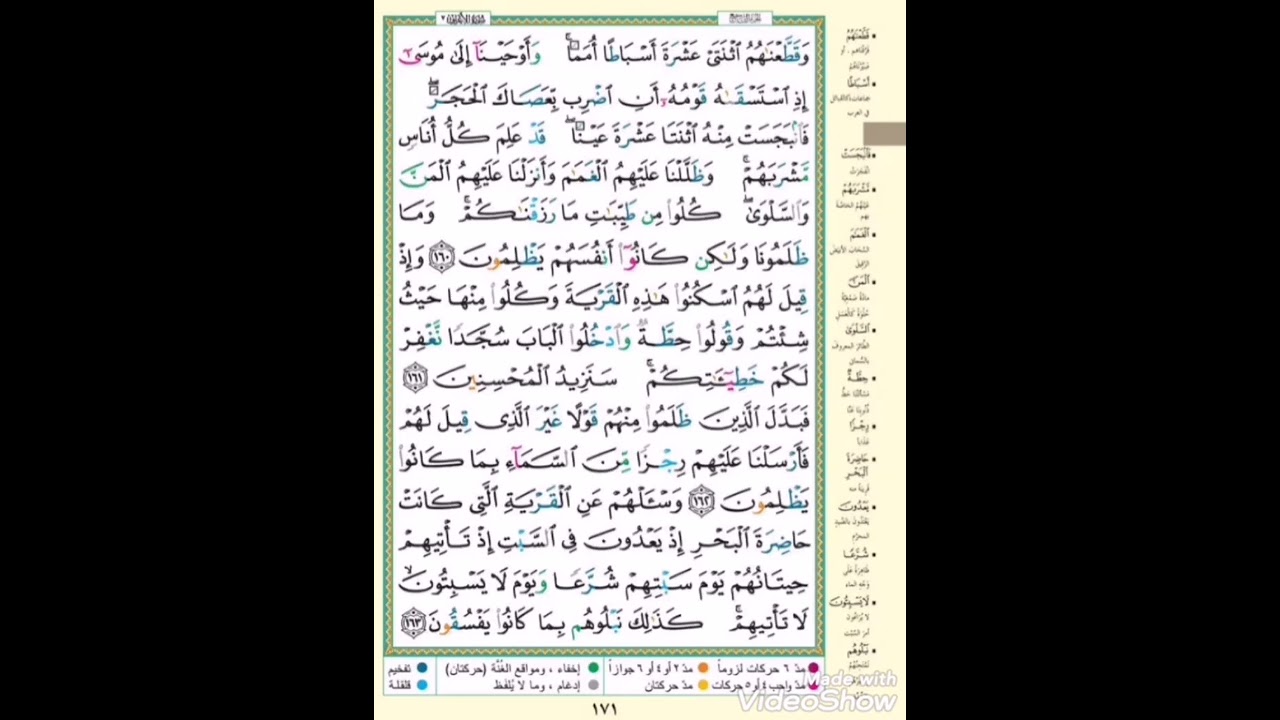صفحة ١٧١ من سورة الأعراف ( وقطعناهم اثنتي عشرة أسباطا أمما..) مكررة عشر مرات
