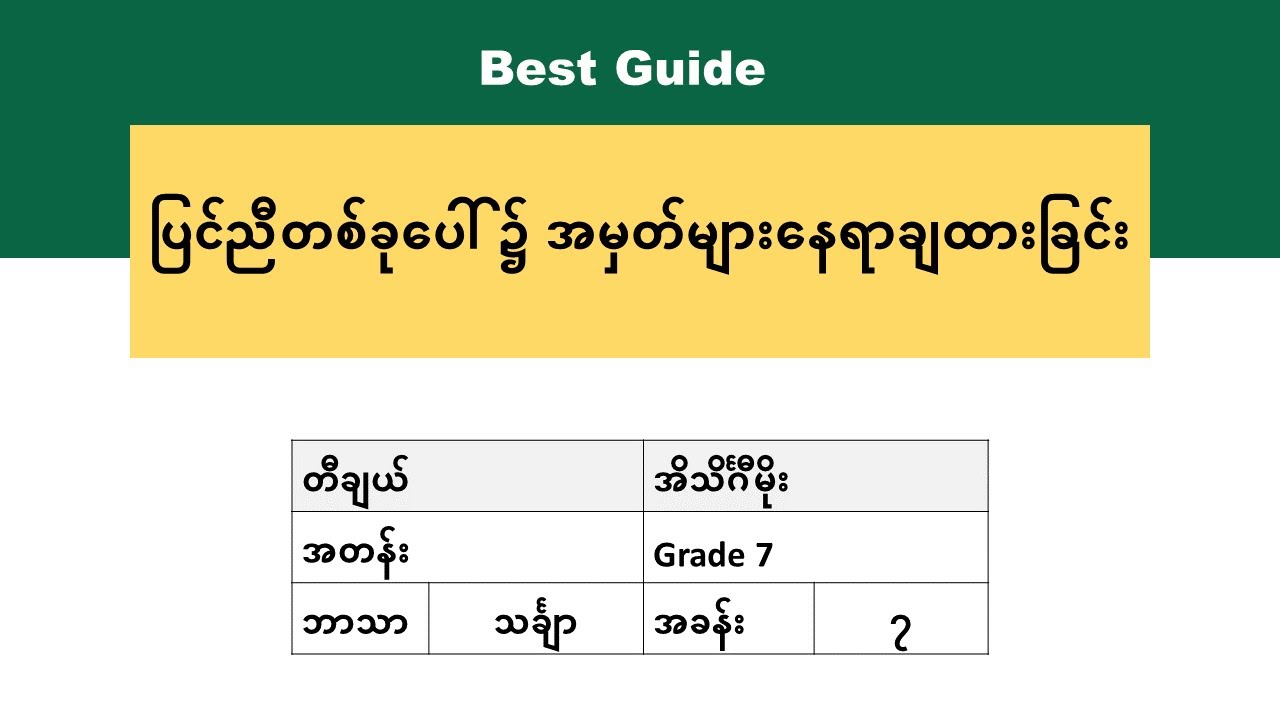 [BG] Grade 7 Mathematics - အခန်း(၇) အပိုင်း(၁)