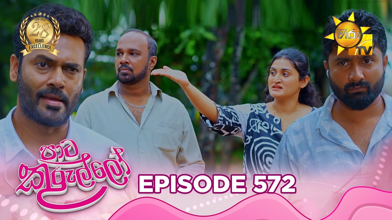 Paata Kurullo - පාට කුරුල්ලෝ | Episode 572 | 2026-07-20 | Hiru TV