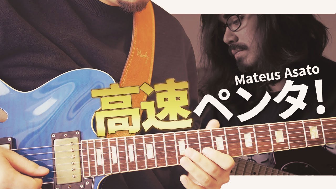 【速弾き】Mateus Asatoに学ぶお洒落な超速ペンタ上昇フレーズ！