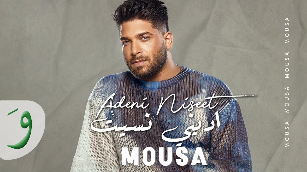Mousa  - Adeni Niseet [Official Video] (2024) / موسى - اديني نسيت