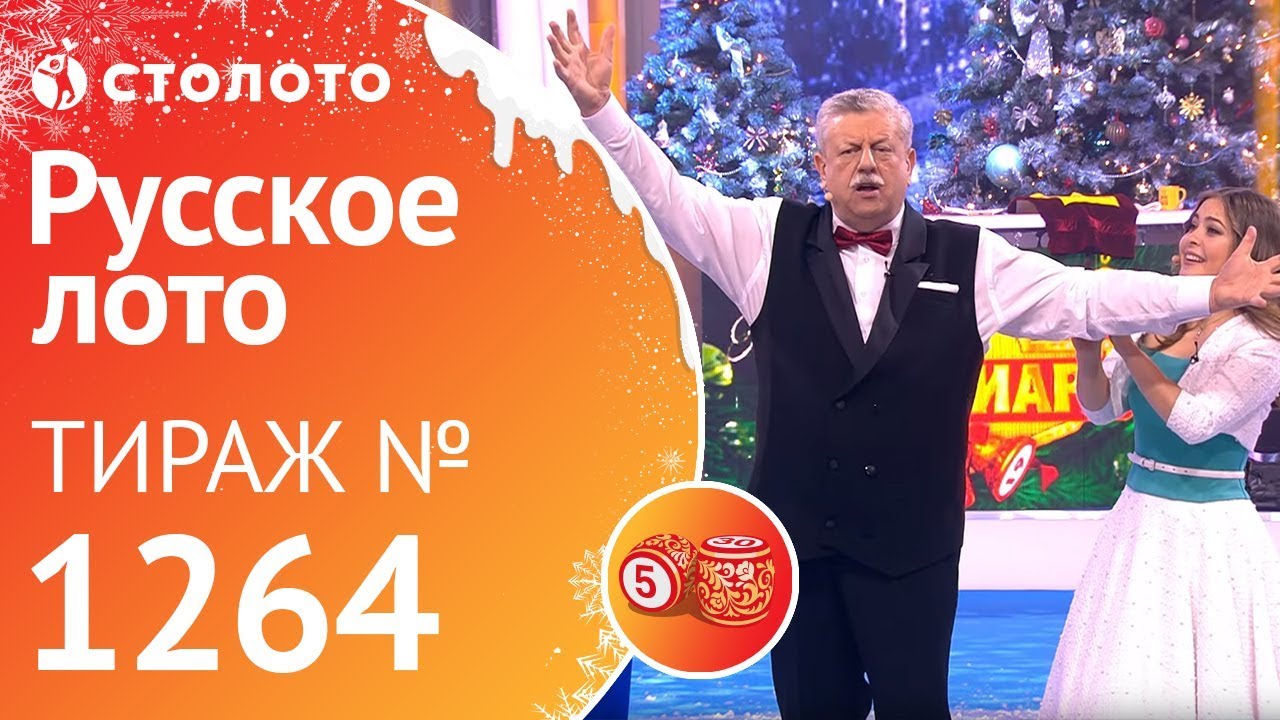 Новогодний миллиард «Русское лото». Тираж № 1264 от 01.01.2019 г. от Столото