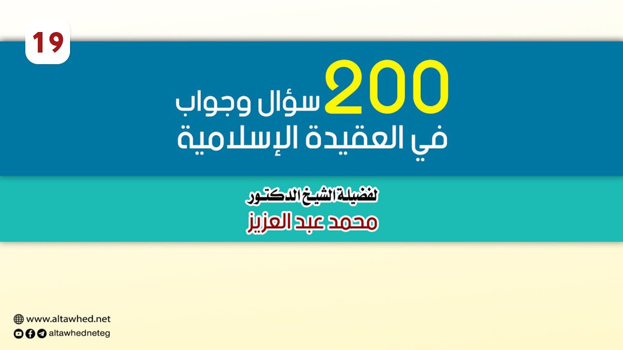 شرح 200 سؤال وجواب في العقيدة (19) l د. محمد عبدالعزيز