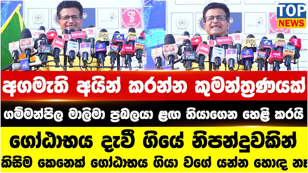 අගමැති අයින් කරන්න කුමන්ත්‍රණයක් - ගම්මන්පිල මාලිමා ප්‍රබලයා ළඟ තියාගෙන හෙළි කරයි