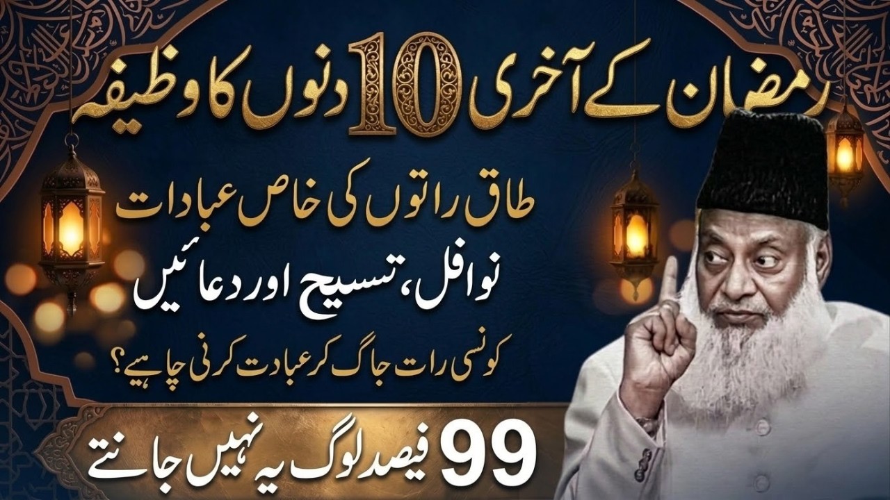 Ramzan Ki Aakhri 10 Raton Mein Konsi Raat Jagna Zaroori? Khas Ibadat Aur Wazifa | Dr Israr Ahmad