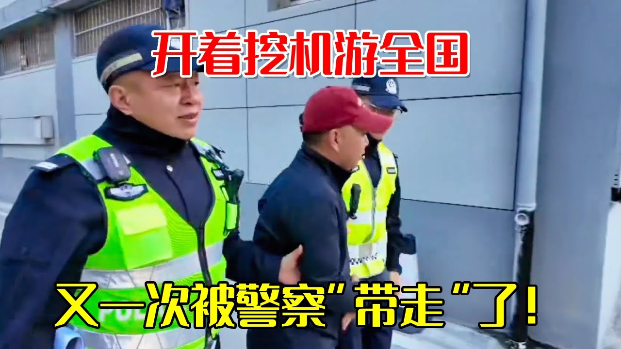 又一次被警察“带走”了！开着挖机游全国，好心帮忙处理落石清理水沟却被逮捕了【挖机小何vlog】