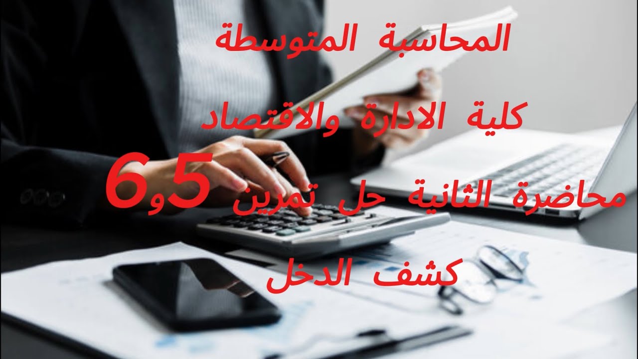 حل تمارين 5,6 من كشف الدخل محاسبة متوسطة مرحلة ثانية.