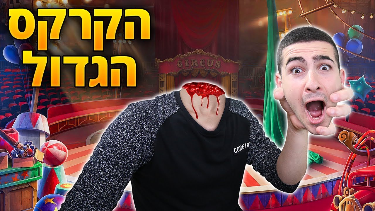 הקרקס המוזר ביותר בעולם ?!