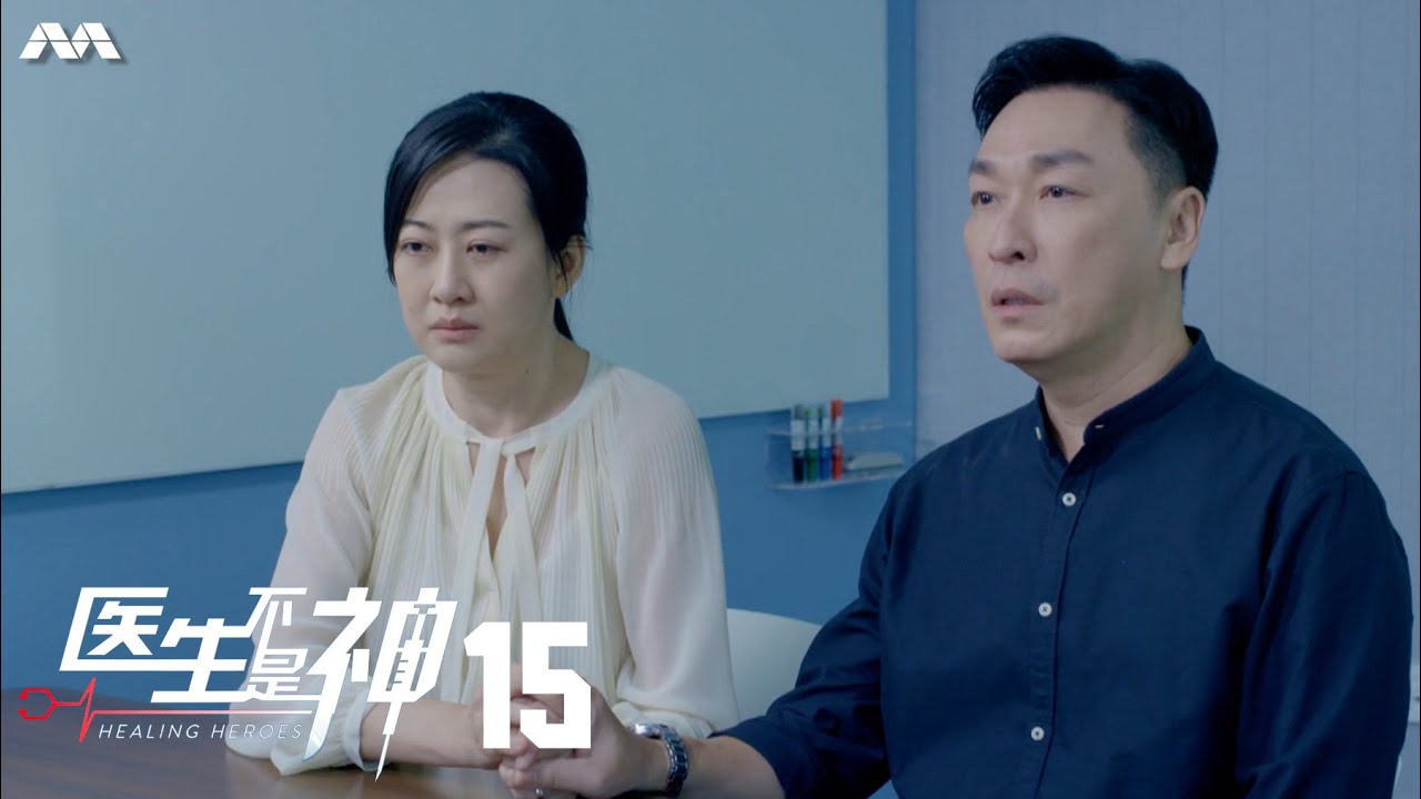 Healing Heroes 医生不是神 EP15