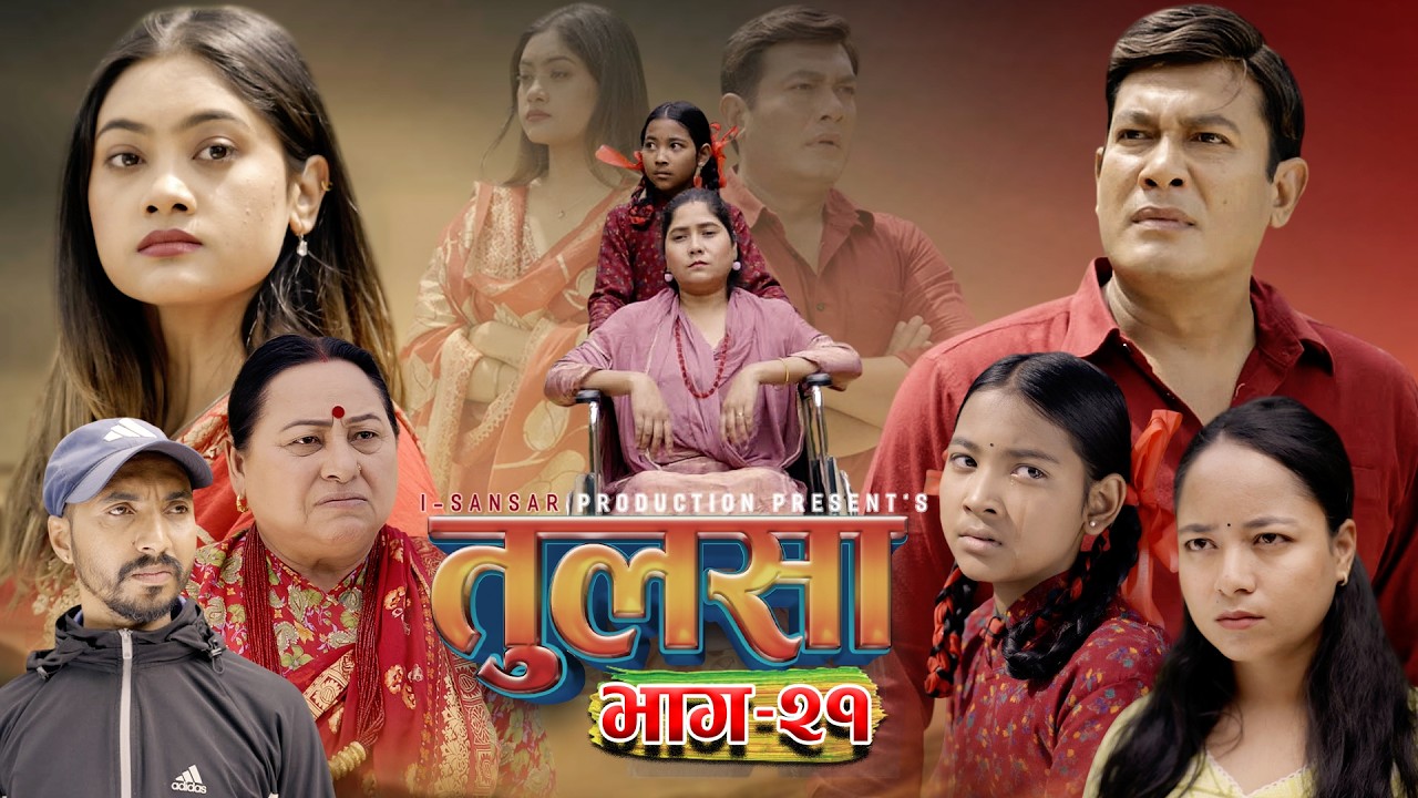 (तुलसा)-भाग 21 TULASA Epi-21 Binod shrestha| Malaika Basnet|Nabin|Anumati|Shristi|Samana| April 12