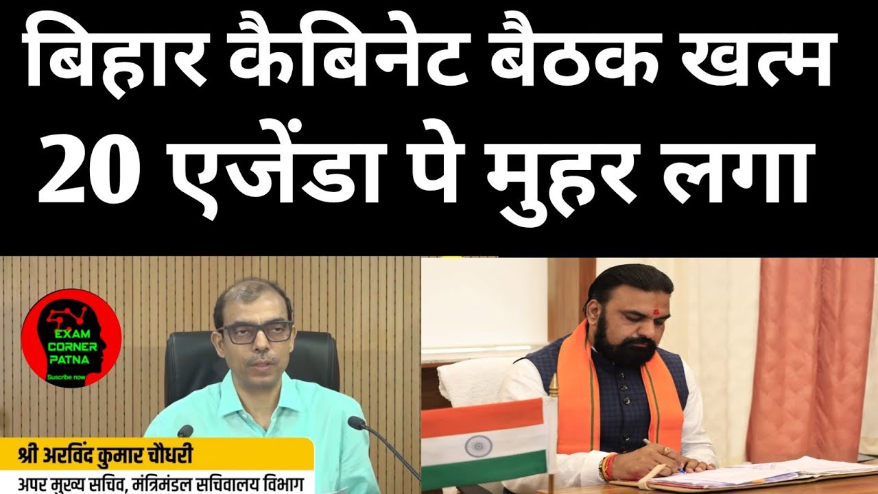 बिहार कैबिनेट बैठक खत्म 🔴 20 एजेंडा पे मुहर लगा ✅ 