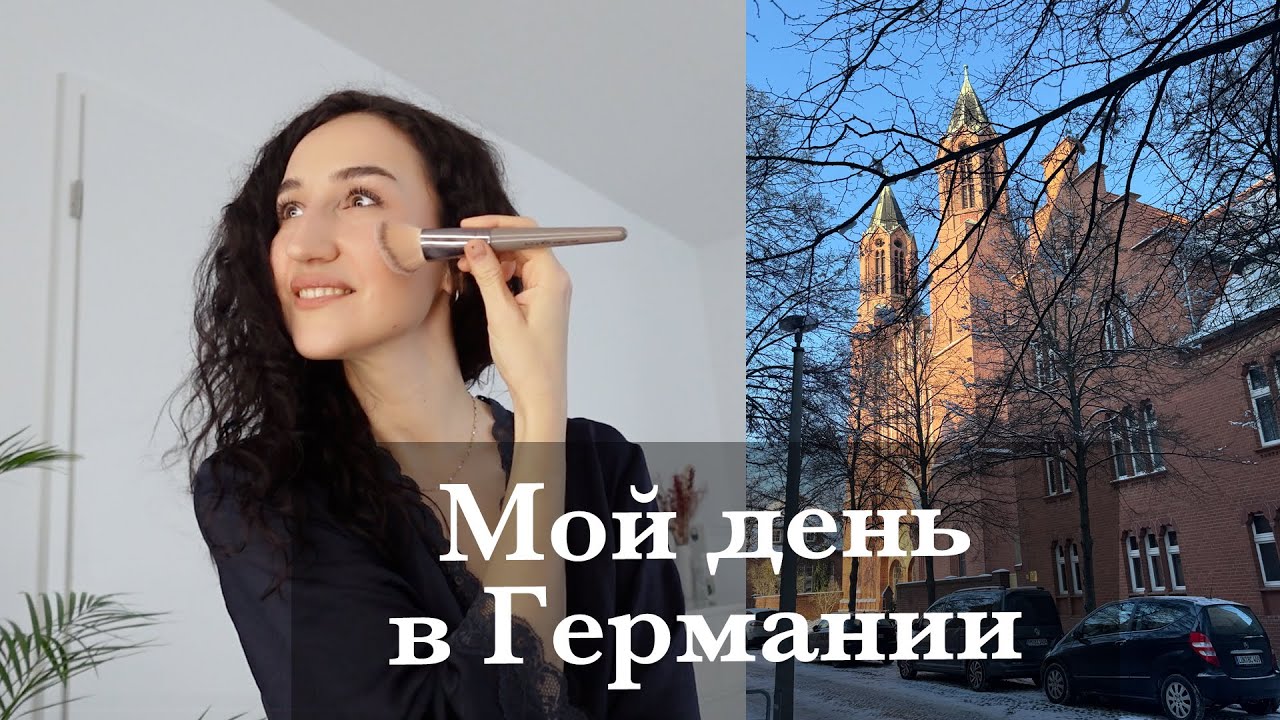 УЮТНЫЙ ВЛОГ. МАКИЯЖ, ПРОГУЛКА ПО СТАРИННОМУ ГОРОДУ И ПЕКАРНЯ. О ВИЗЕ ДЛЯ МАМЫ. ЗАКУПКА, ПИЦЦА, УРОКИ