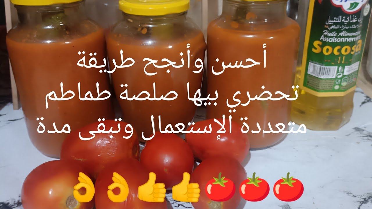 الطماطم 🍅🍅🍅وقتها متوفرة ومهيش غالية اغتانمو الفرصة وحضرو صلصة الطماطم متعددة الإستعمال وتبقى مدة 👌👍
