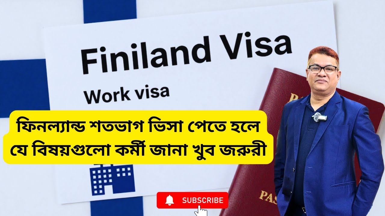 ✈️ফিনল্যান্ড শতভাগ ভিসা পেতে হলে যে বিষয়গুলো কর্মী জানা খুব জরুরী✈️