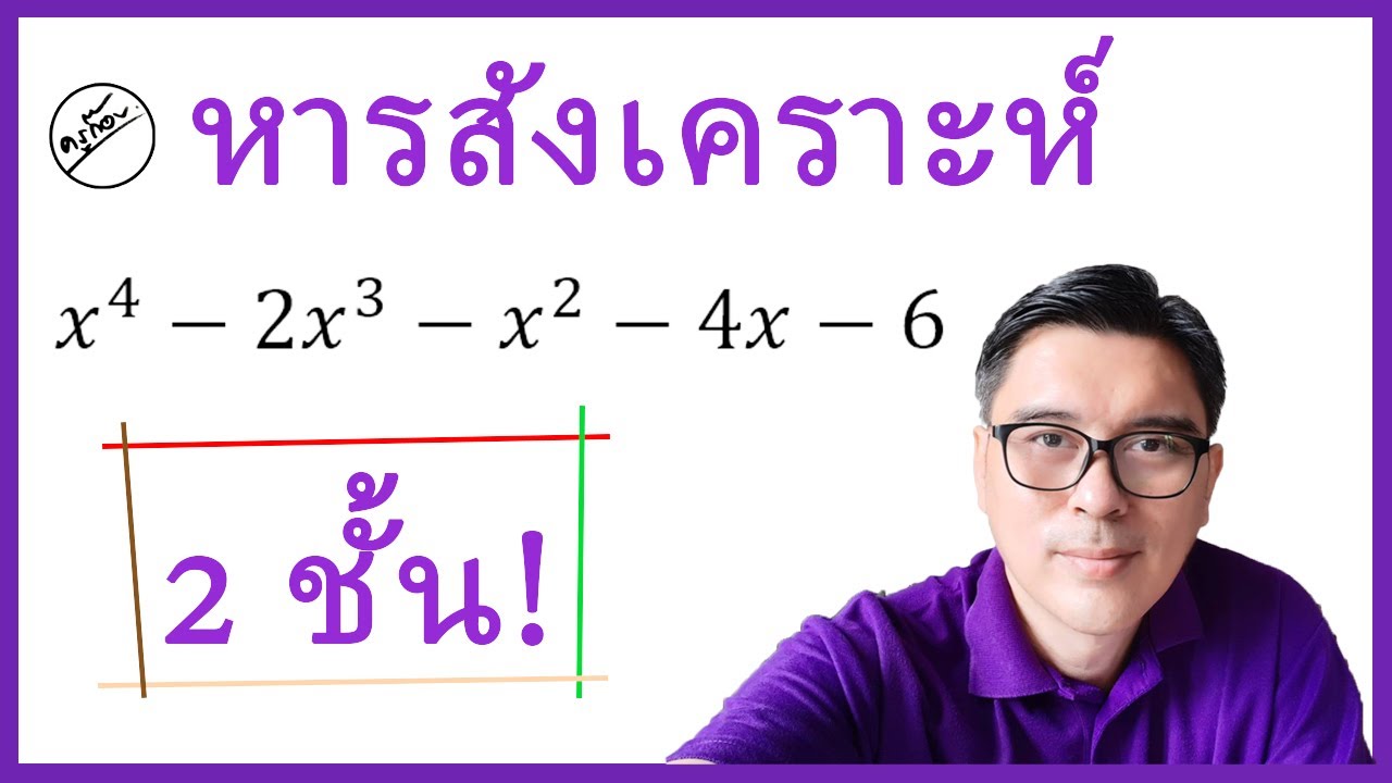 หารสังเคราะห์ 2 ชั้น พหุนามดีกรี 4 (ครูก๊อบ)