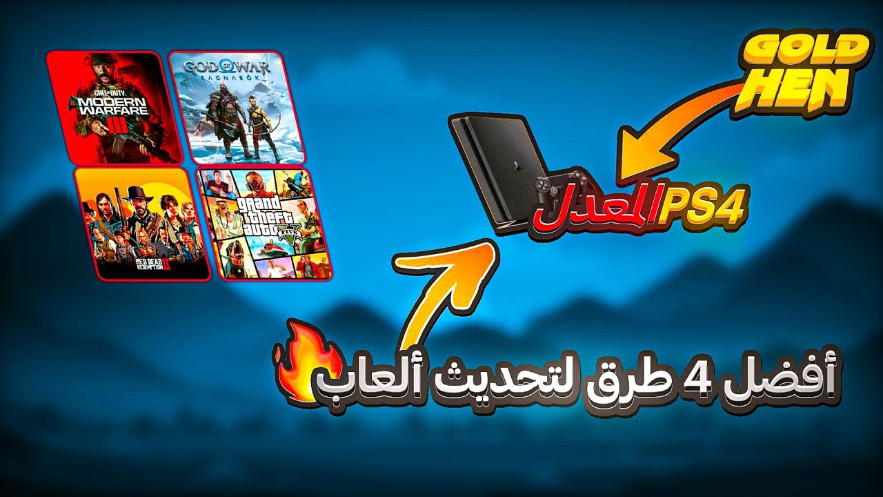 أفضل 4 طرق لتحميل تحديثات ألعاب PS4 المعدلة بسهولة