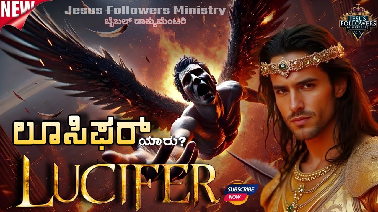 ಲೂಸಿಫರ್  ಯಾರು? ಇತಿಹಾಸ #history of #lucifer #jesus #kannadachristian #bible #kannadabible #jfcdvg 
