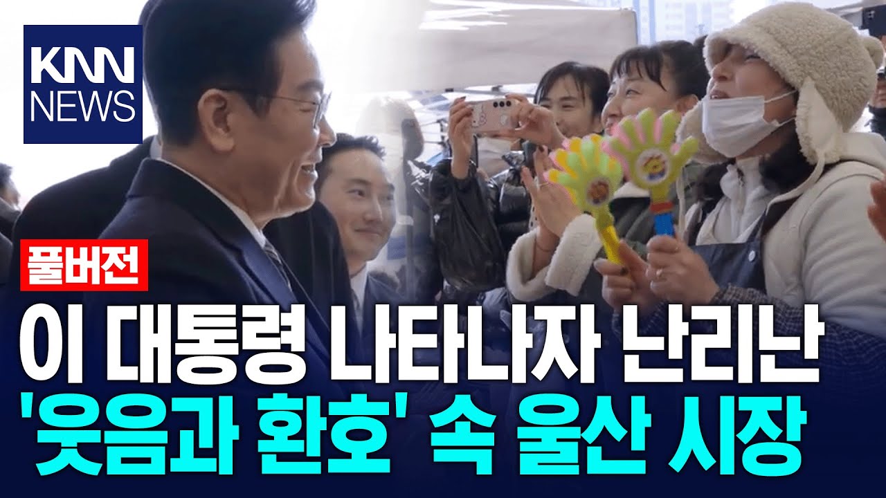 이재명 대통령, 울산 남창 '옹기종기 시장' 방문 ! 등장하자마자 웃음과 환호로 가득찬 시장 / KNN