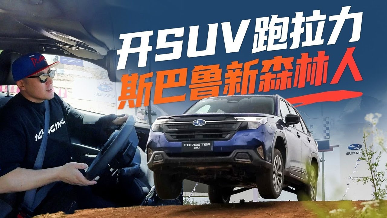 试驾全新六代斯巴鲁森林人Forester：是SUV，但不是城市SUV！