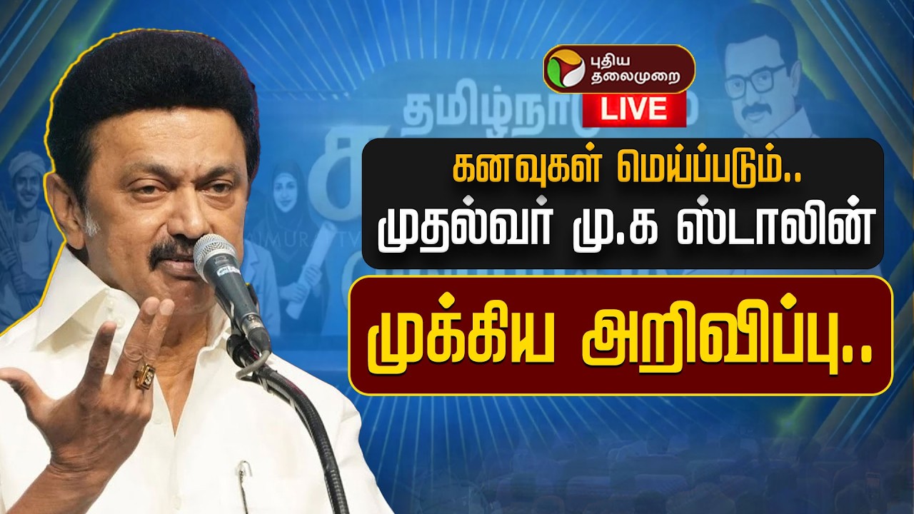 🔴LIVE: தமிழ்நாடு 2030 கனவுகள் மெய்ப்படும்.. முதல்வர் மு.க ஸ்டாலின் உரை | DMK | MK Stalin