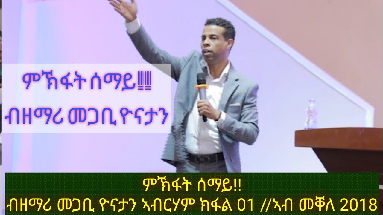 #ምኽፋት #ሰማይ ዘማሪ መጋቢ ዮናታን ኣብርሃም ክፋል #1