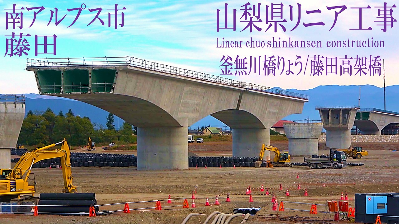 【リニア中央新幹線 Maglev Train】山梨県南アルプス市／釜無川橋りょう 藤田(とうだ)高架橋 2026年1月Day1／リニアモーターカー／超電導磁気浮上式鉄道