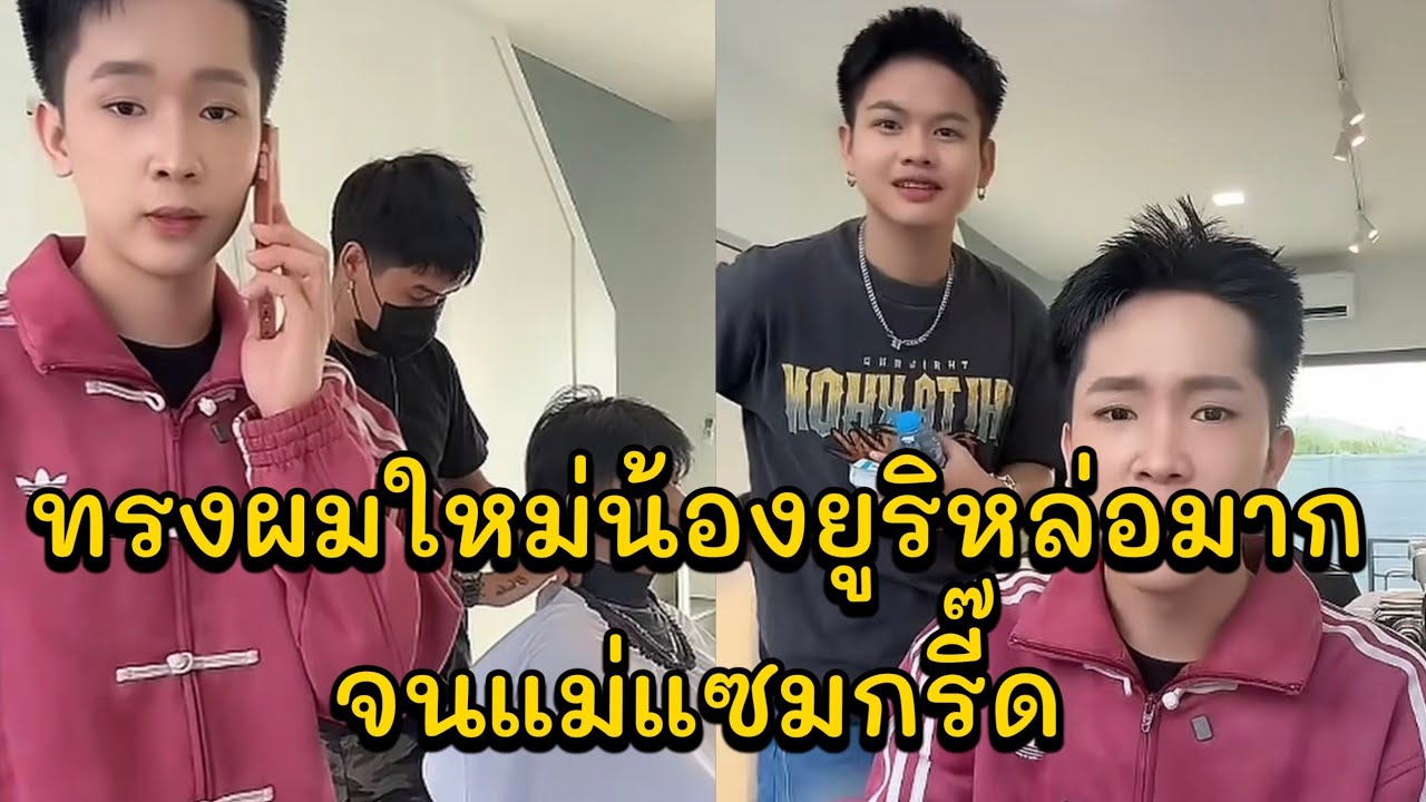 ทรงผมใหม่น้องยูริหล่อมาก จนแม่แซมกรี๊ด บอสบิ๊ดพาน้องยูริไปตัดผมสั้นจะพาสกายไปตัดอีก