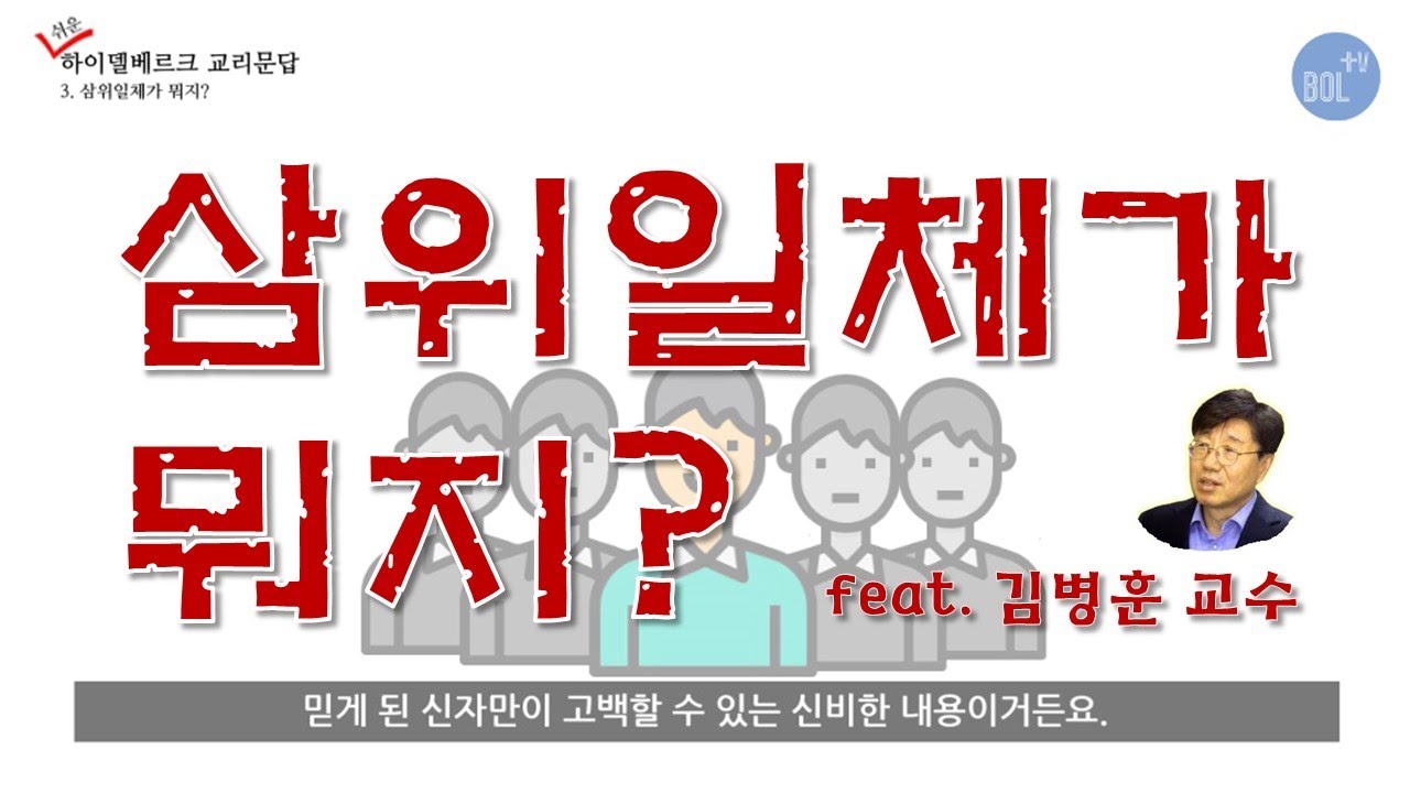 3. 삼위일체가 뭐지? feat. 김병훈 교수_쉬운 하이델베르크 교리문답