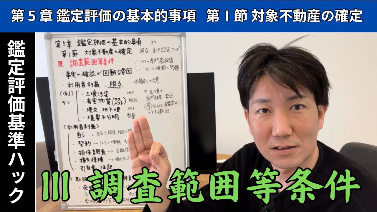 5-1-Ⅲ.調査範囲等条件/鑑定評価基準ハック