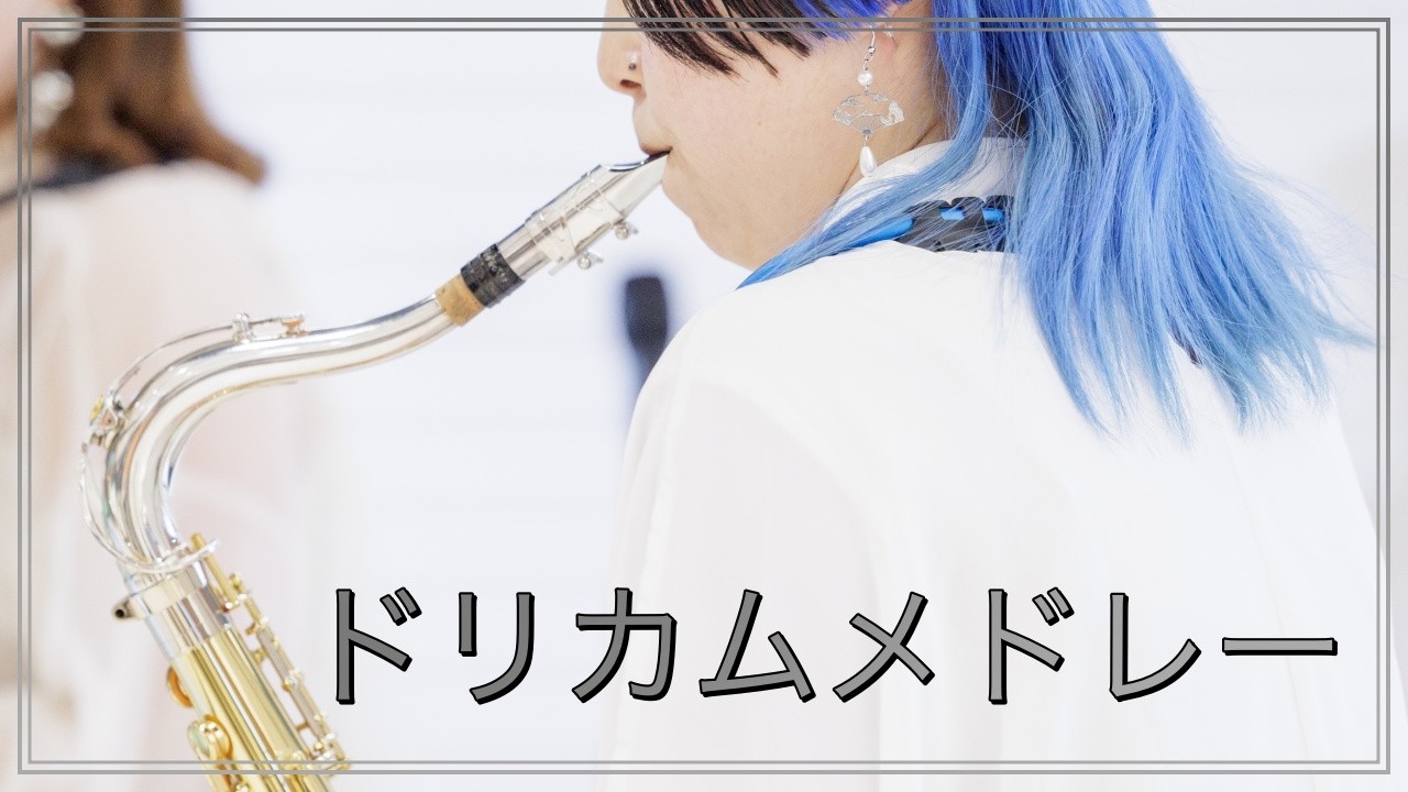 ドリカムメドレー グリーン レイ サックスフォーン カルテット 朝♪クラ～Asa－Kura～