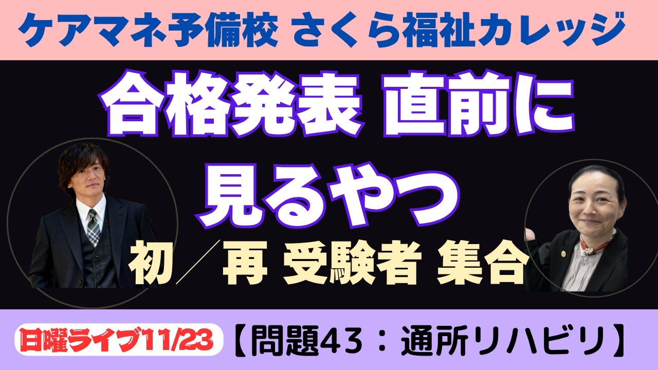 ケアマネ試験対策2026受験生向け【問題43：通所リハビリ】