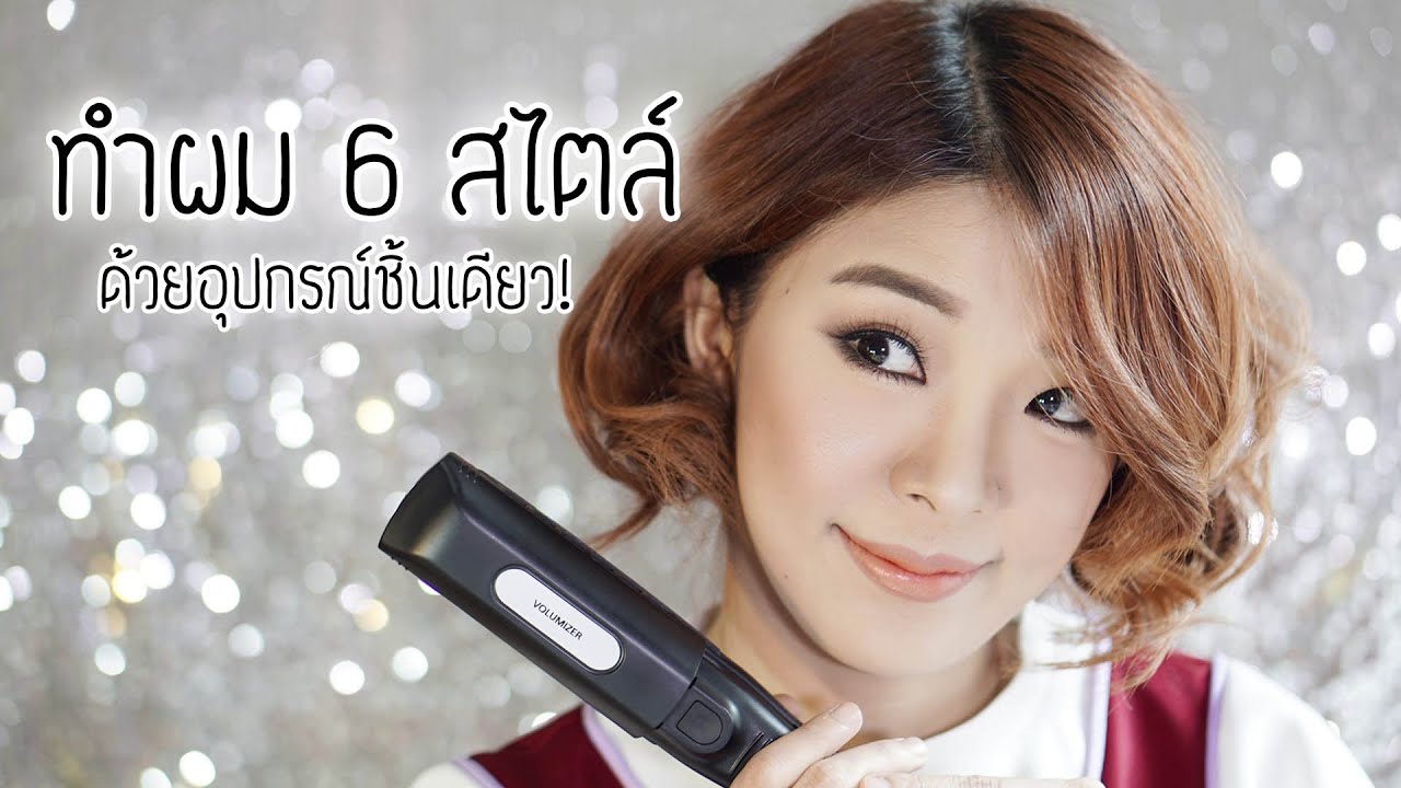 สอนทำผม 6 สไตล์ ทำตามง่ายๆด้วยอุปกรณ์เดียว!