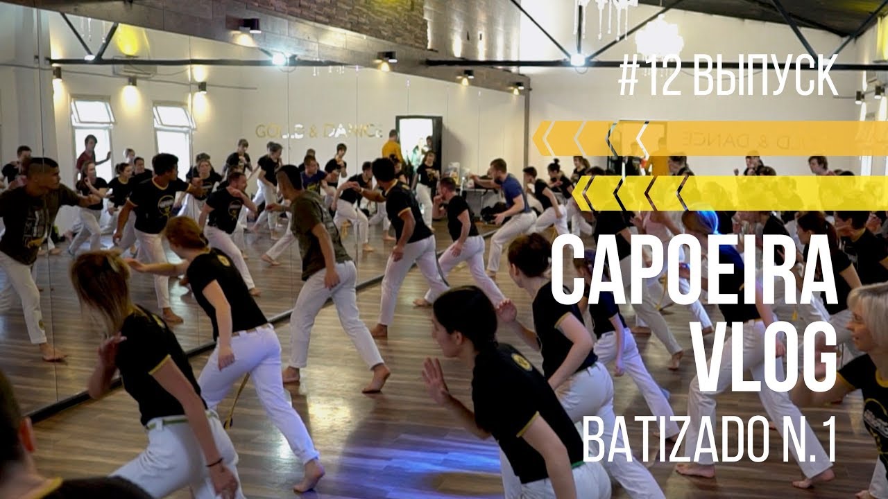 Capoeira Vlog #12. Первая батизада Gafanhoto и Gogo