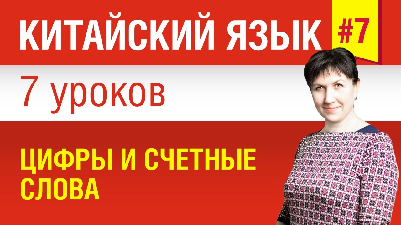 Урок 7. Китайский язык за 7 уроков для начинающих. Цифры и счетные слова. Елена Шипилова.