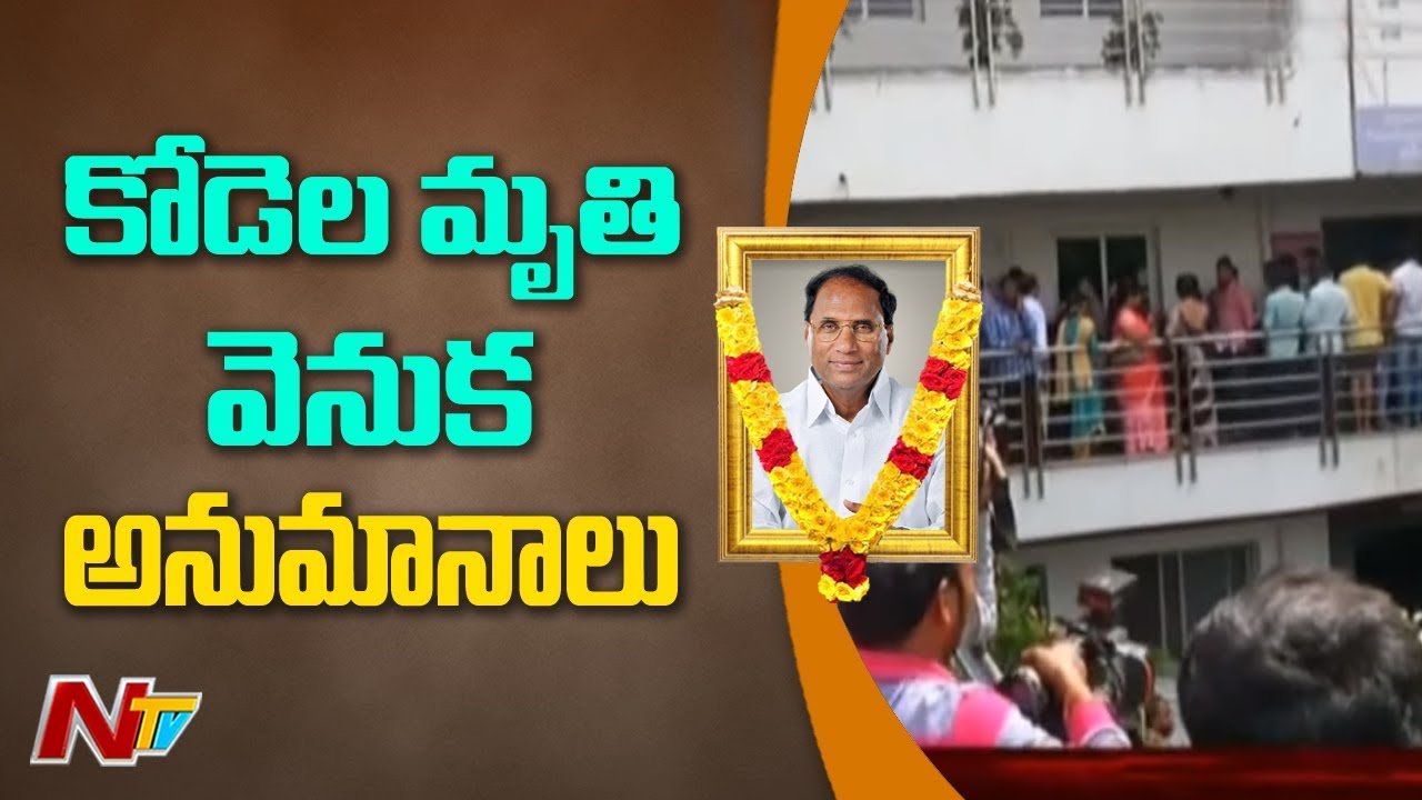 కోడెల మరణంపై అనేక అనుమానాలు..! | Many Suspicions Over Kodela Siva Prasad Rao Demise | NTV