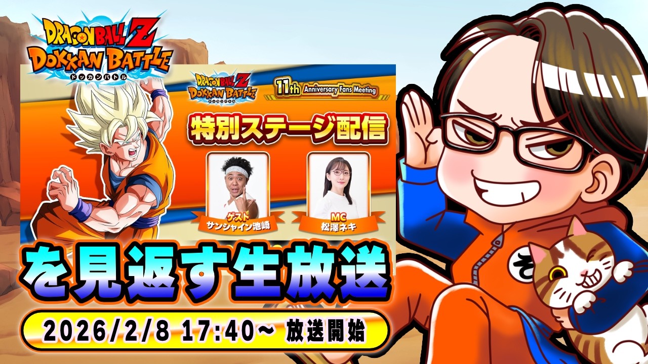 【ドラゴンボールZ ドッカンバトル】11周年記念ファンミーティング 特別ステージ配信【ソニオTV視点】