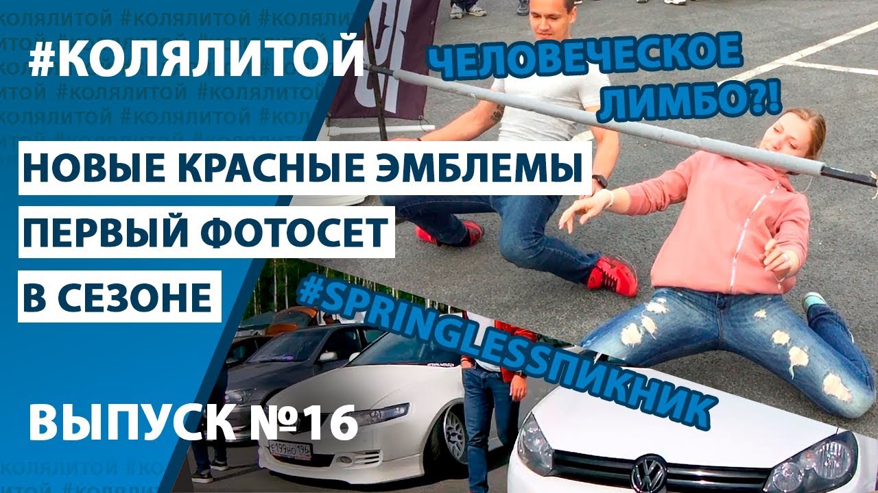 Коля Литой ep.16  springlessпикник,чивапчичи,человеческое лимбо,новые эмблемы хонда,первый фотосет
