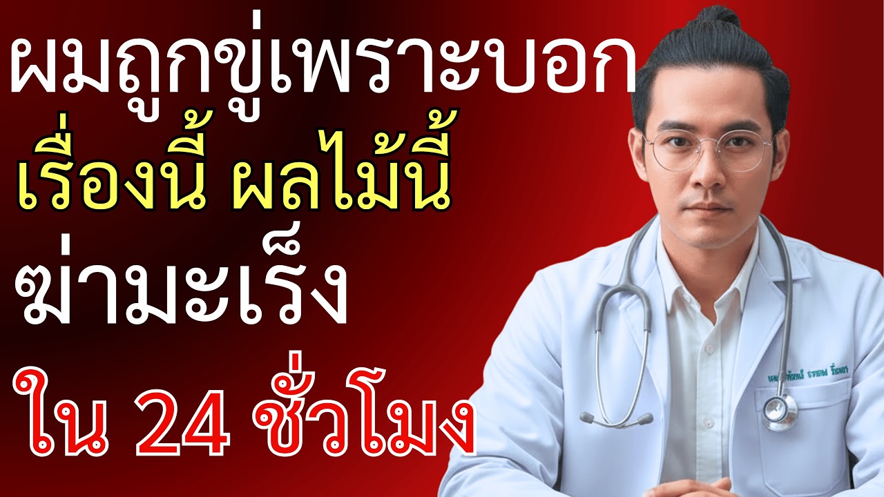 คำเตือน! 6 ผลไม้นี้คือศัตรูตัวฉกาจของมะเร็ง