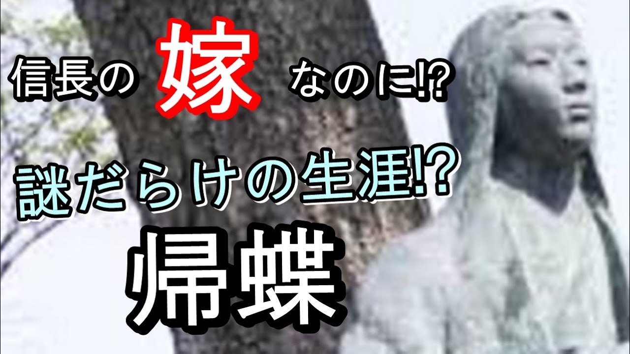 【麒麟がくる】帰蝶の生涯を追う