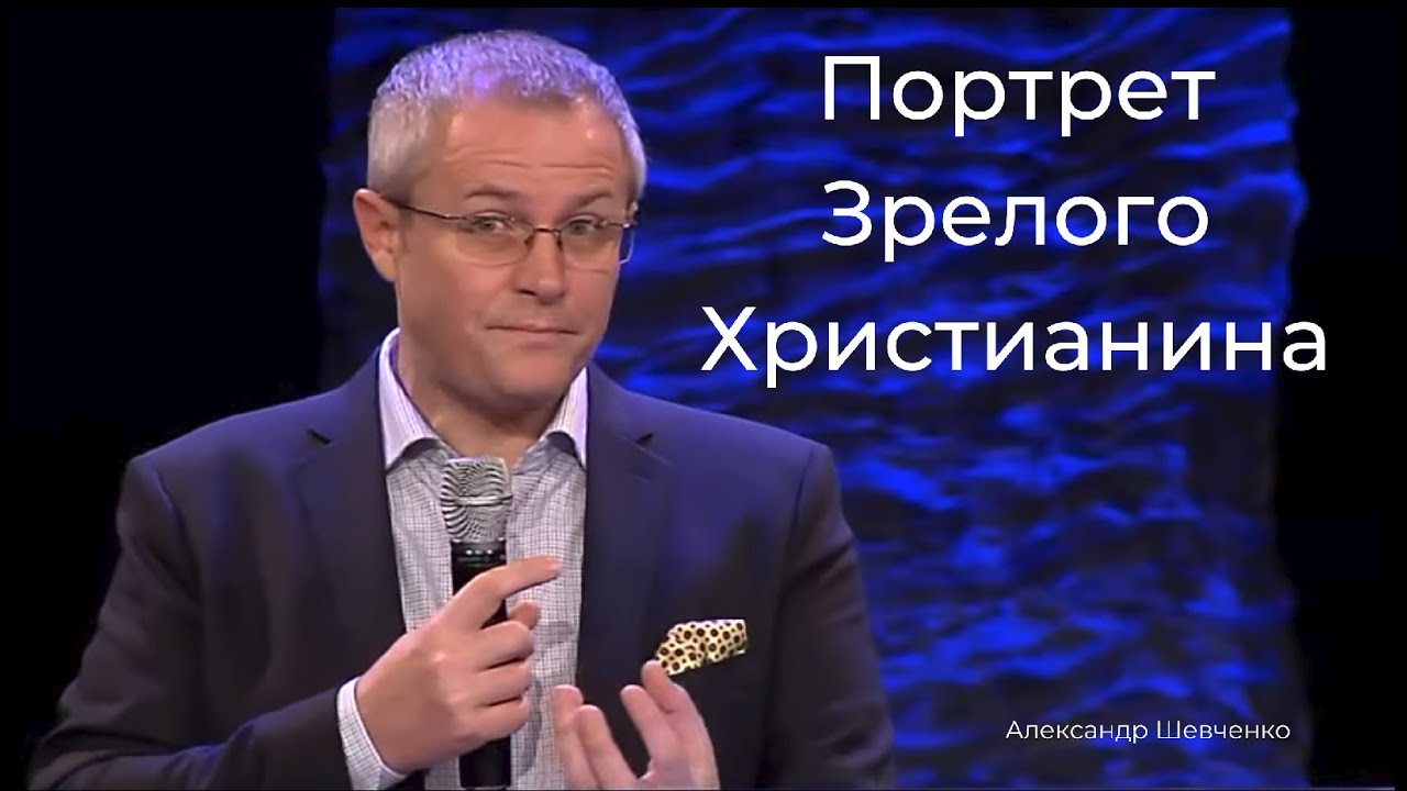 Портрет Зрелого Христианина - Александр Шевченко #АлександрШевченко @aleksandrshevchenko