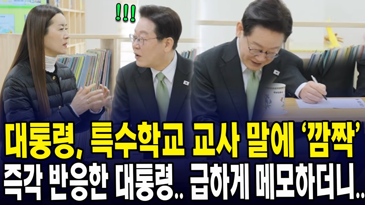 대통령, 특수학교 교사 말에 ‘깜짝’... 즉각 반응한 대통령.. 급하게 메모하더니..