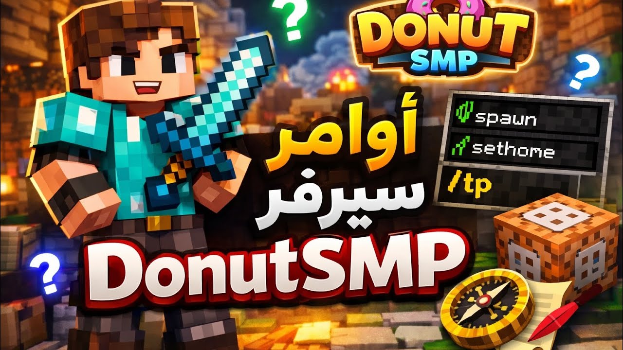 شرح أوامر سيرفر donutsmp في ماين كرافت الجوال 