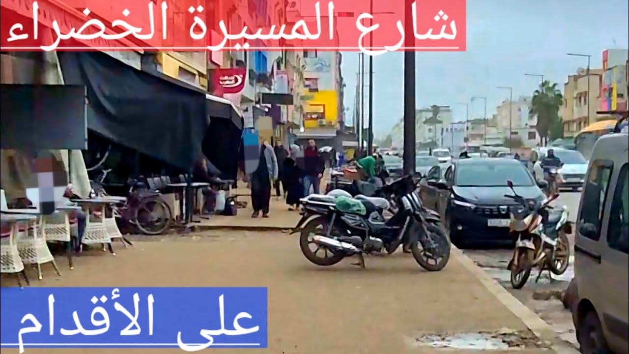 شارع المسيرة الخضراء على الأقدام 
