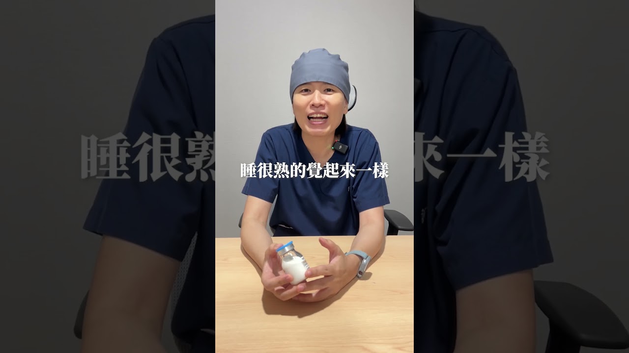 Threads上熱議的牛奶針到底是什麼? 有安全疑慮嗎? #牛奶針 #麻醉科醫師 #諾雅