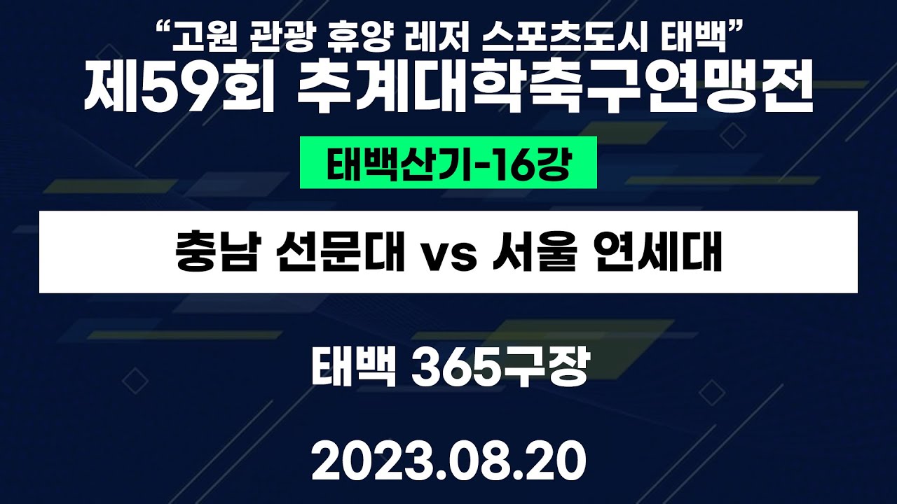 제59회 추계대학축구연맹전ㅣ충남 선문대 vs 서울 연세대ㅣ태백산기 16강ㅣ태백 365구장ㅣ