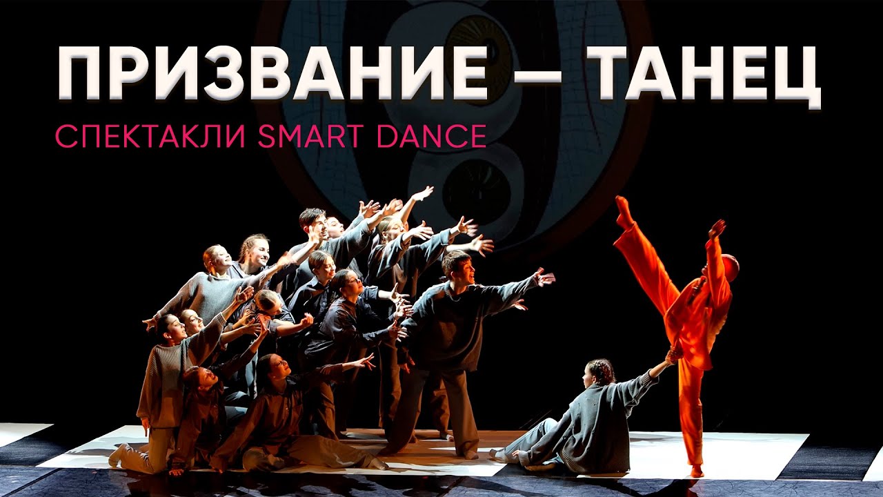 Хореографические спектакли SMART DANCE