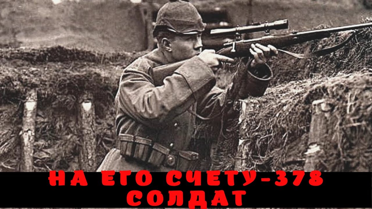 Фрэнсис Пегамагабо топовый снайпер Первой мировой войны.Снайпер