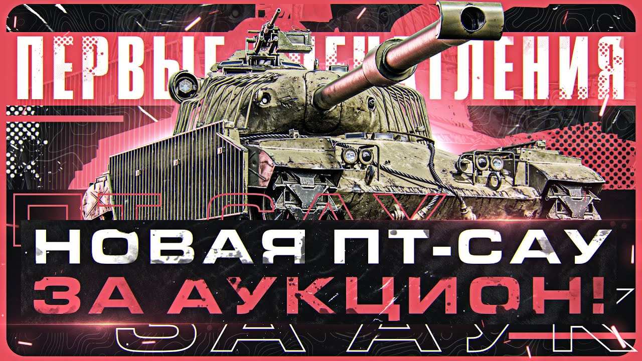 TL-7 - ПЕРВЫЕ ЧУВСТВА ОТ НОВОЙ ПТ-САУ за АУКЦИОН!