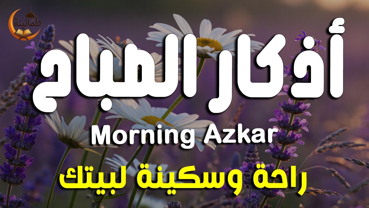 أذكار الصباح - راحة نفسية لا توصف بصوت القارئ علاء عقل | Morning Athkar - Dzkir Pagi by Alaa Aql