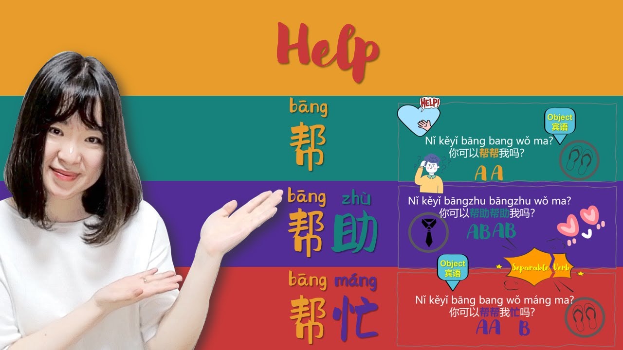 Difference between 帮(bāng) & 帮助(bāngzh&ugrave;) & 帮忙(bāngm&aacute;ng)_help_【Chinese  Comparison】#newhsk2 #newhsk1